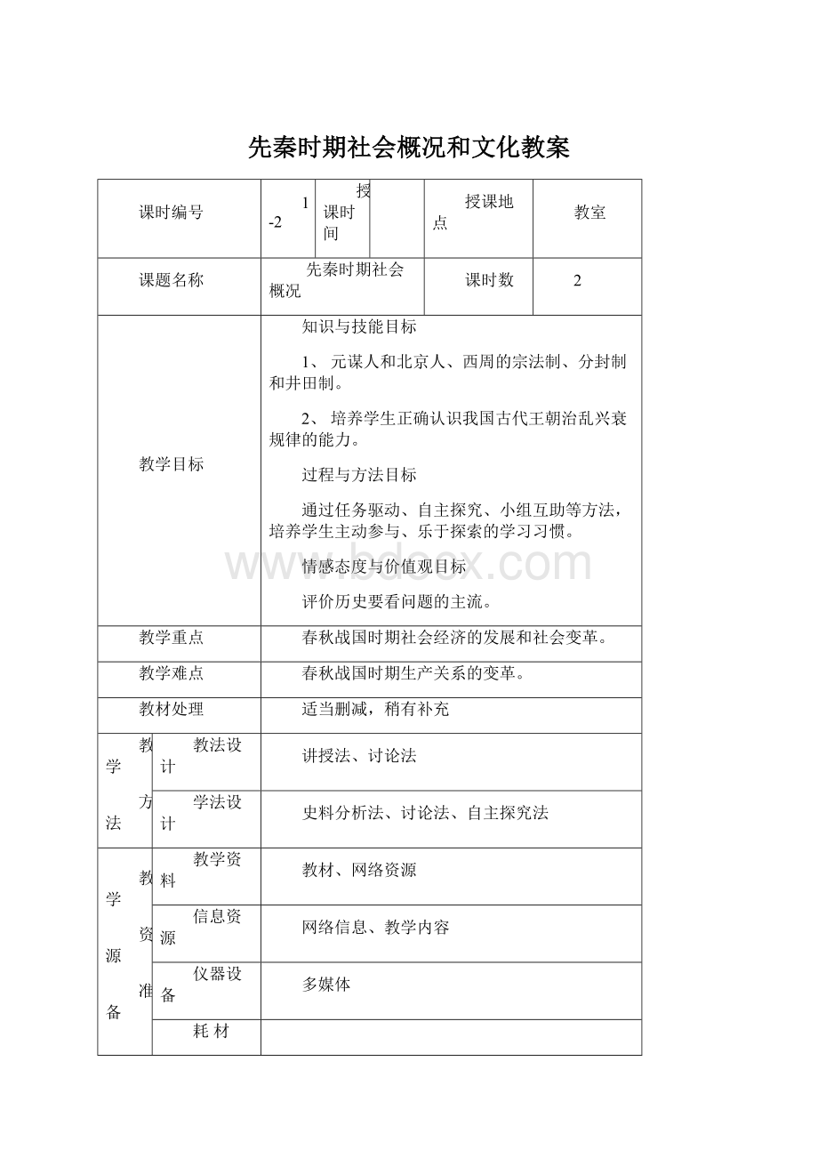 先秦时期社会概况和文化教案Word格式文档下载.docx