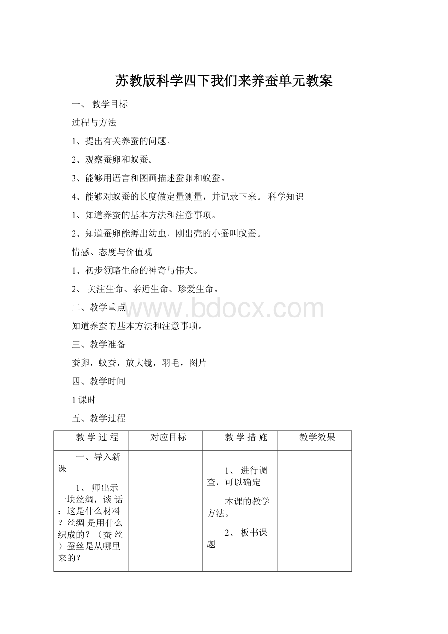 苏教版科学四下我们来养蚕单元教案.docx_第1页