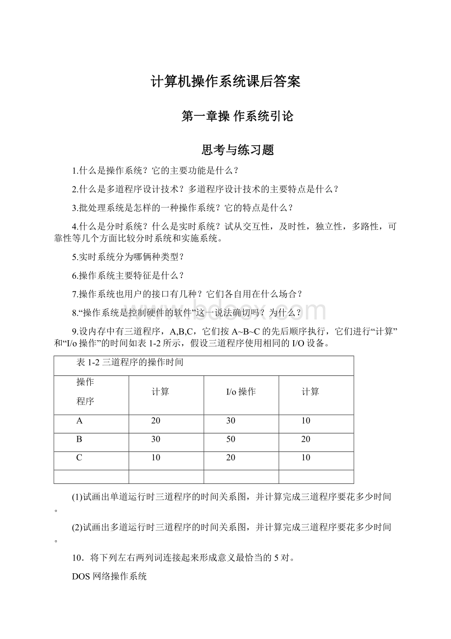 计算机操作系统课后答案Word格式.docx