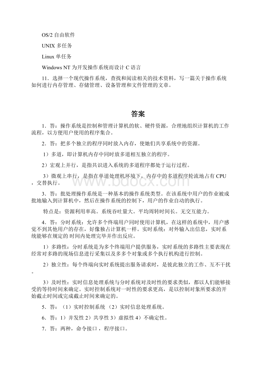 计算机操作系统课后答案.docx_第2页