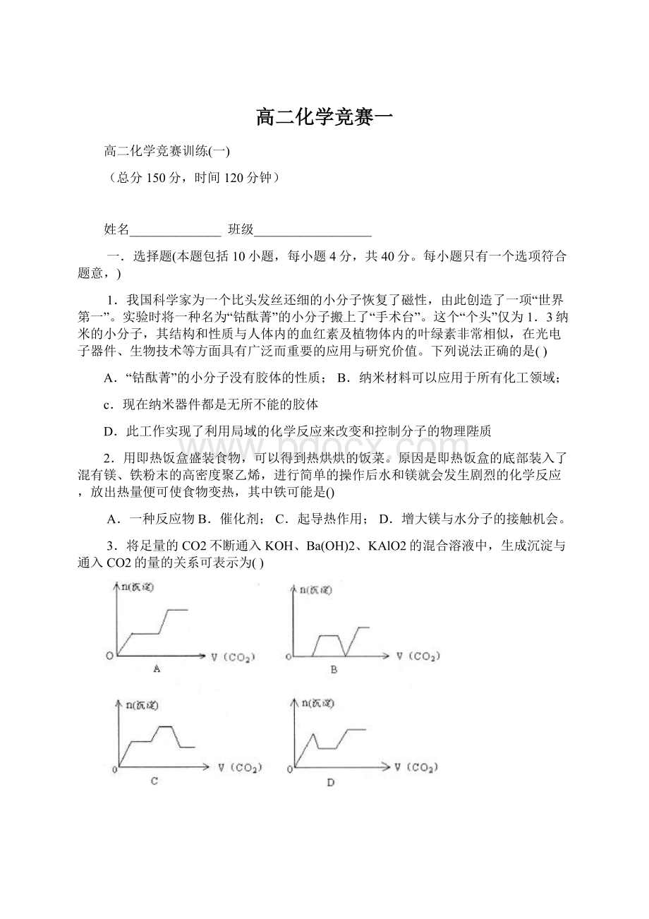 高二化学竞赛一Word格式文档下载.docx_第1页