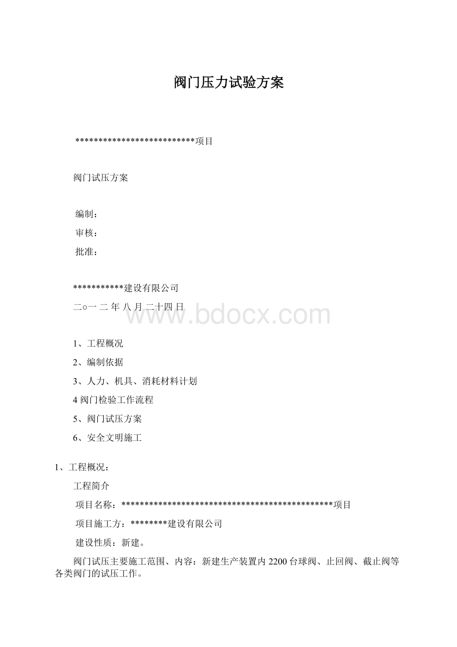 阀门压力试验方案Word下载.docx