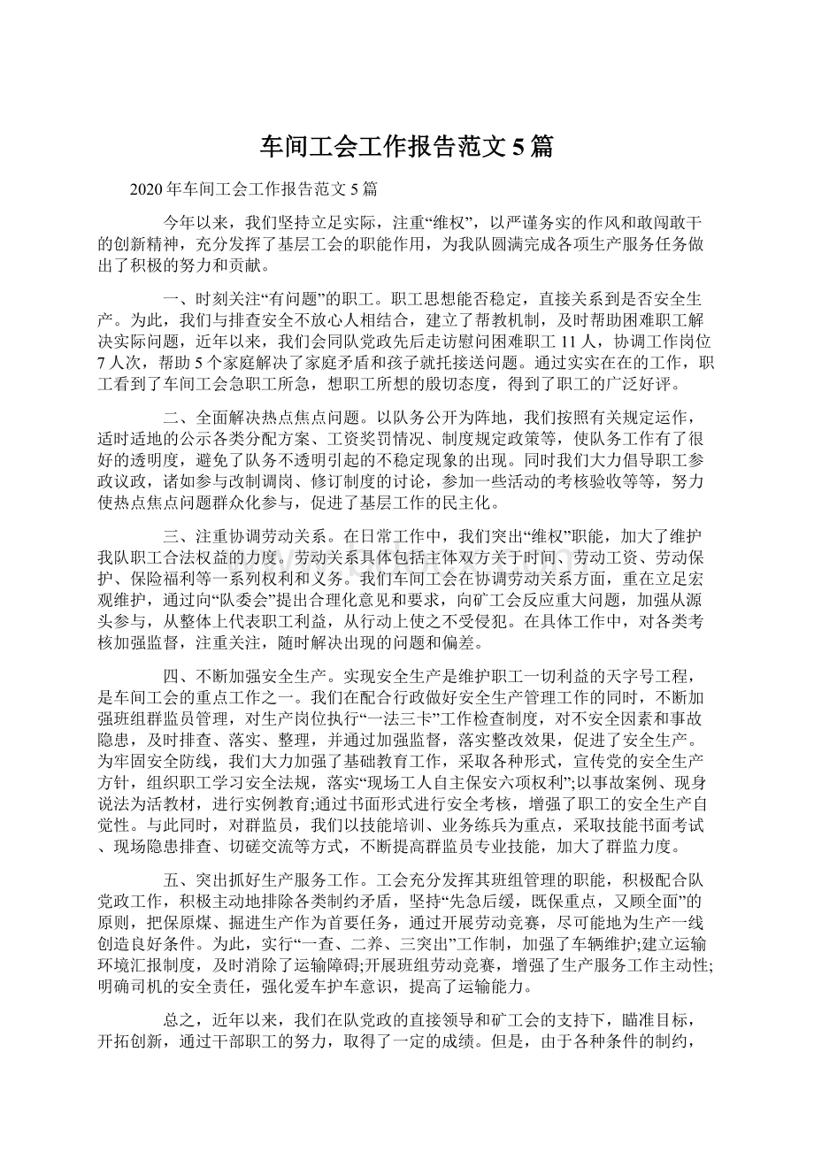 车间工会工作报告范文5篇.docx