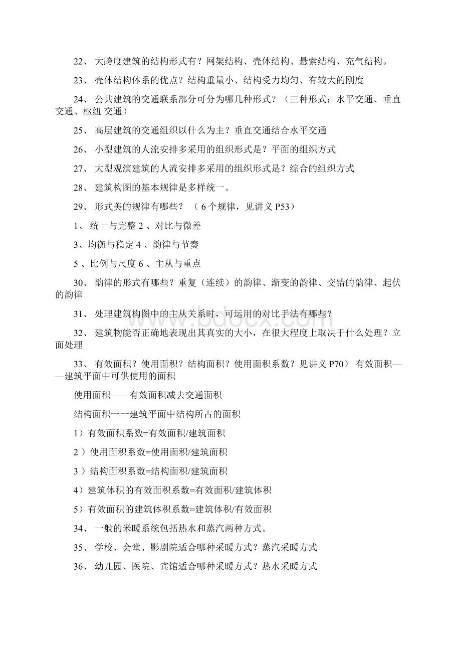 公共建筑设计原理的总复习提纲全.docx_第2页