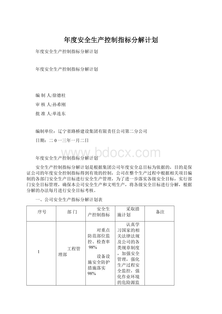 年度安全生产控制指标分解计划Word文件下载.docx_第1页