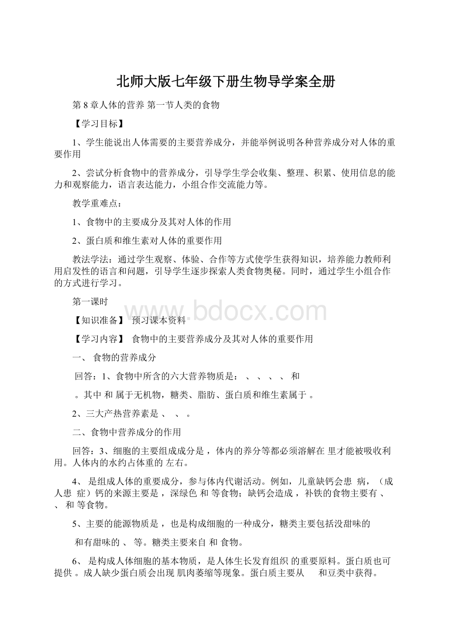 北师大版七年级下册生物导学案全册Word格式文档下载.docx