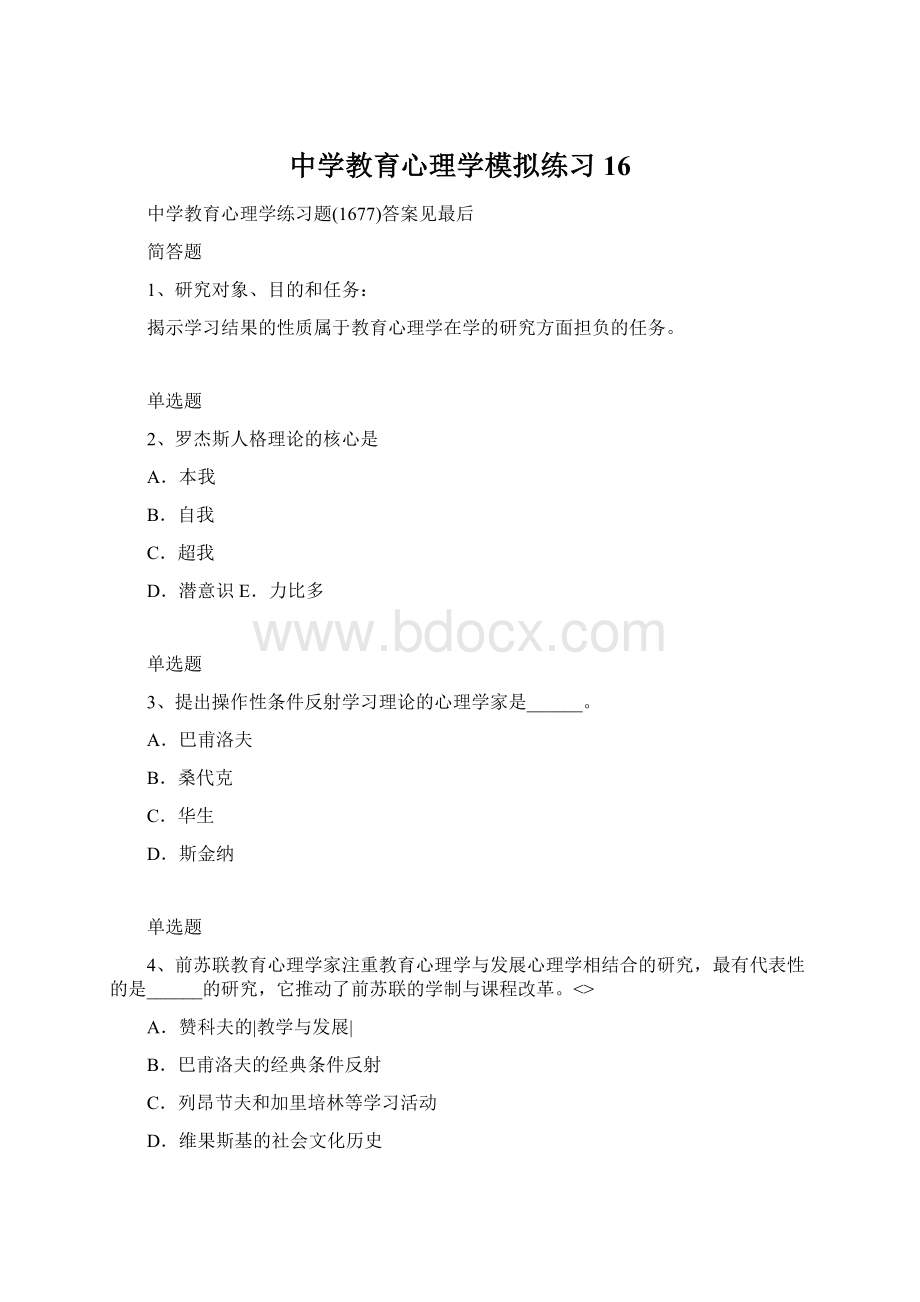 中学教育心理学模拟练习16.docx