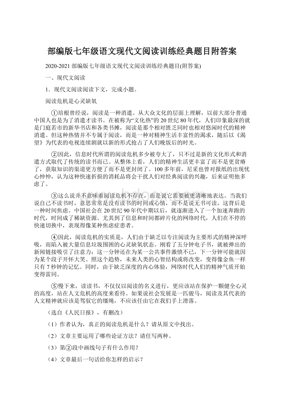 部编版七年级语文现代文阅读训练经典题目附答案.docx