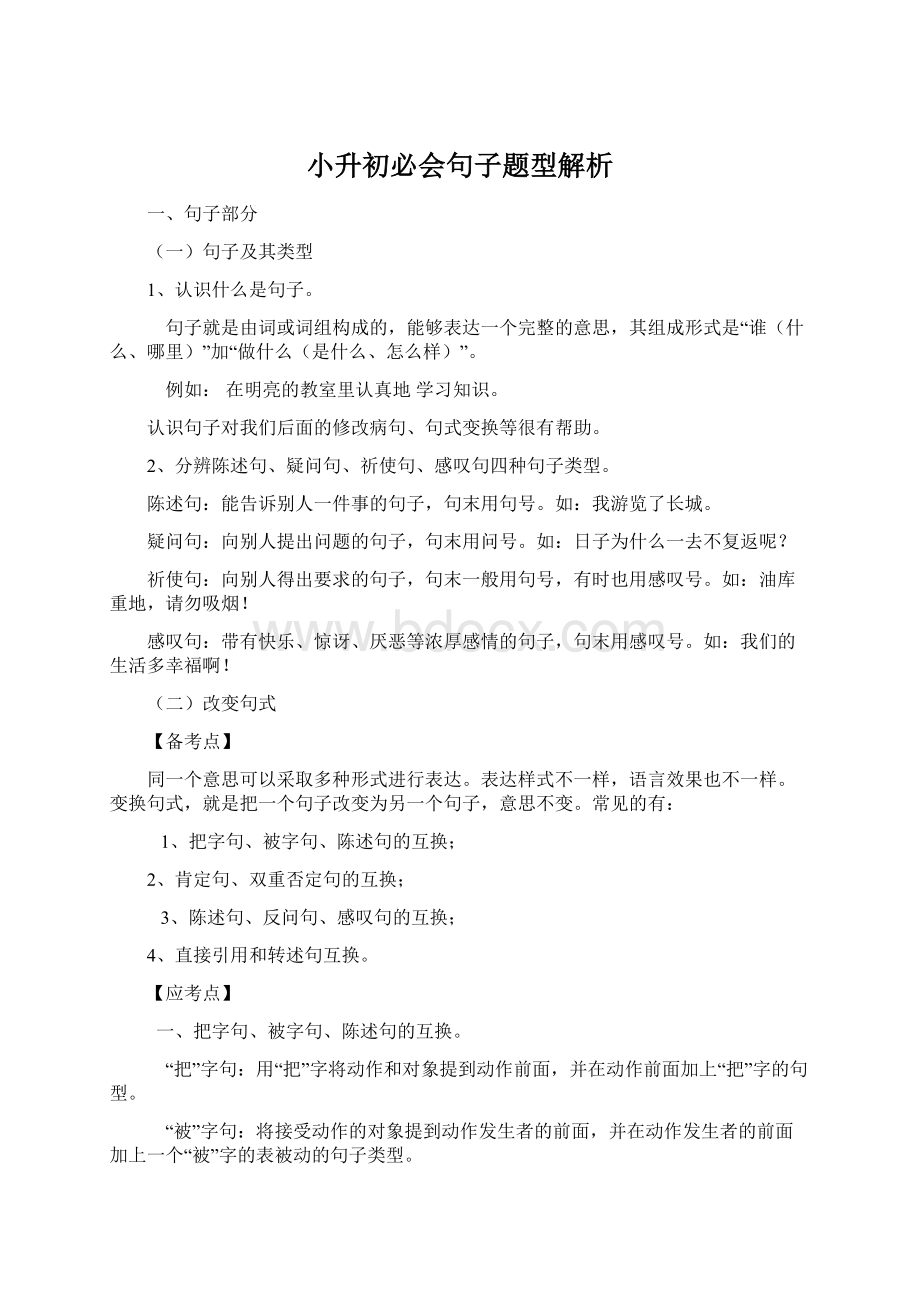 小升初必会句子题型解析.docx_第1页