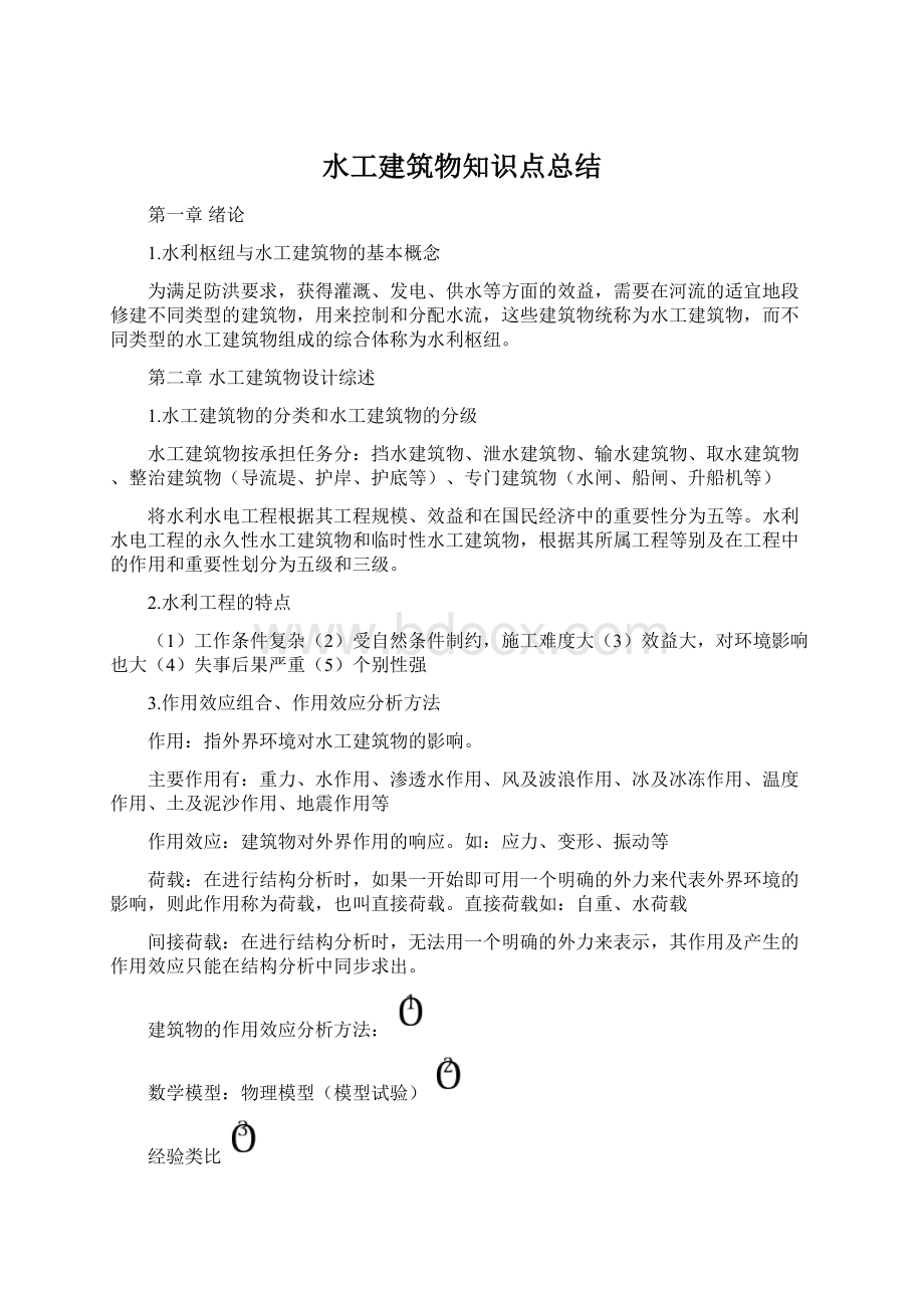 水工建筑物知识点总结.docx