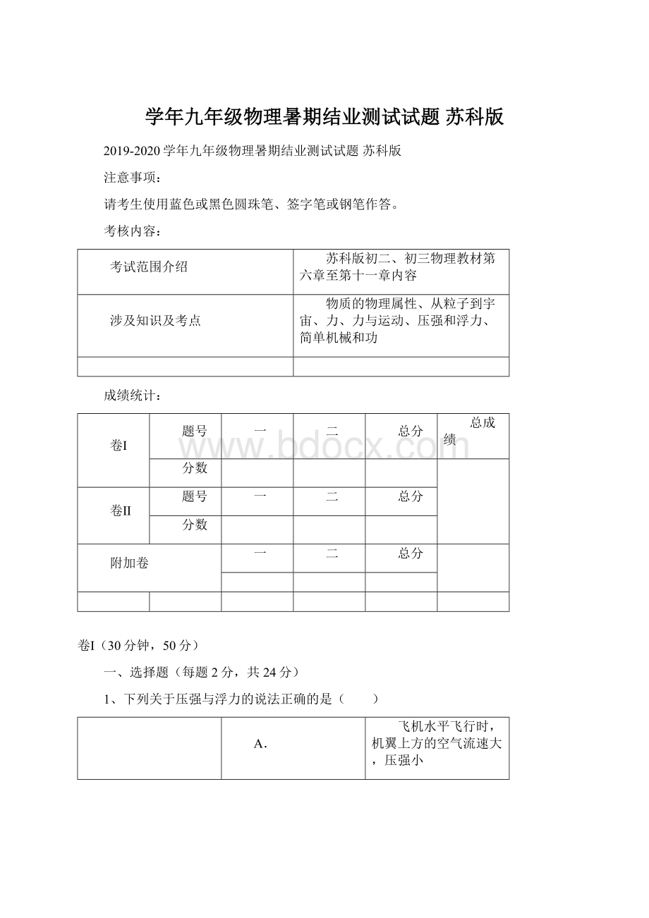 学年九年级物理暑期结业测试试题 苏科版Word格式.docx