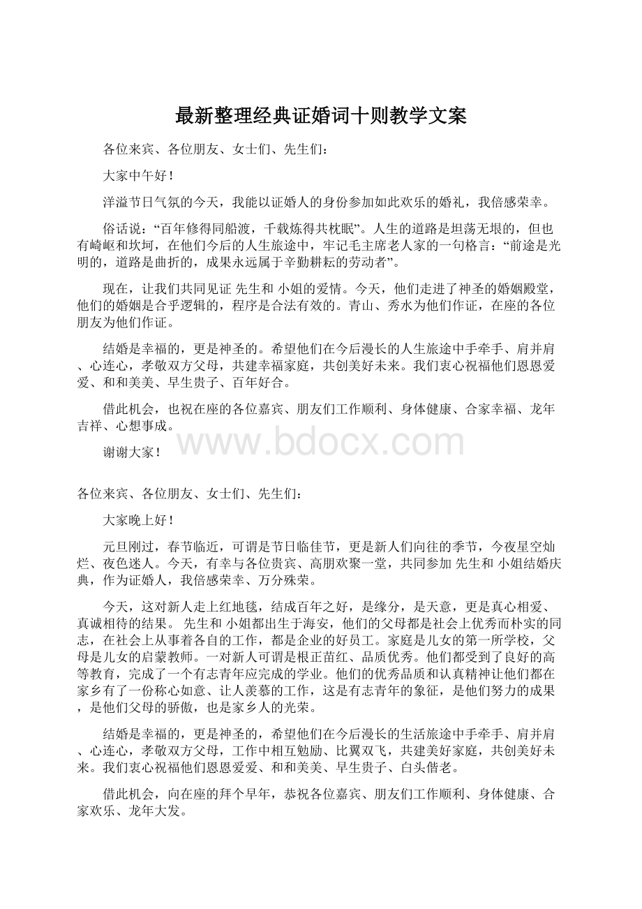 最新整理经典证婚词十则教学文案.docx_第1页