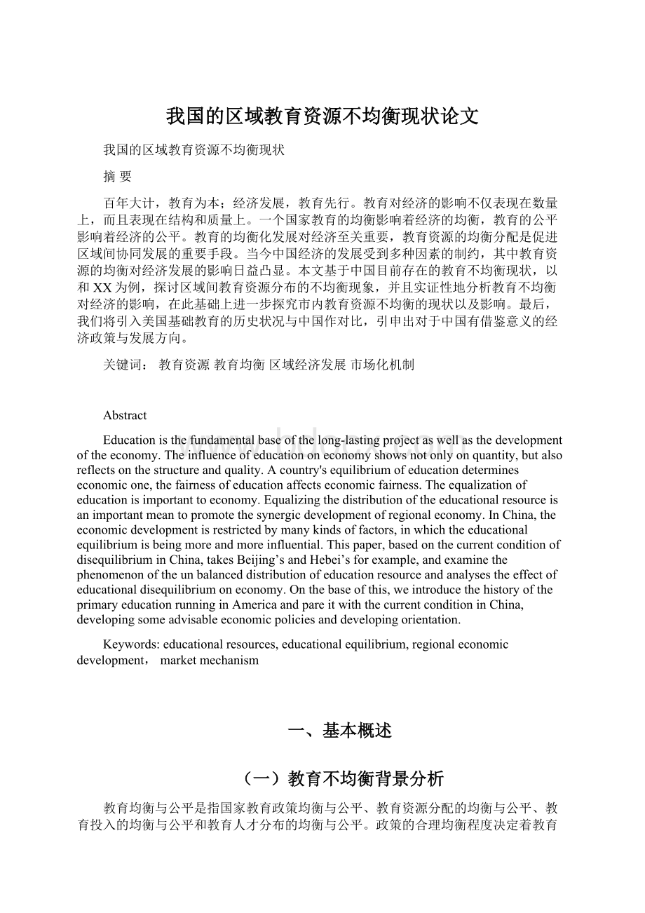 我国的区域教育资源不均衡现状论文Word文档下载推荐.docx_第1页