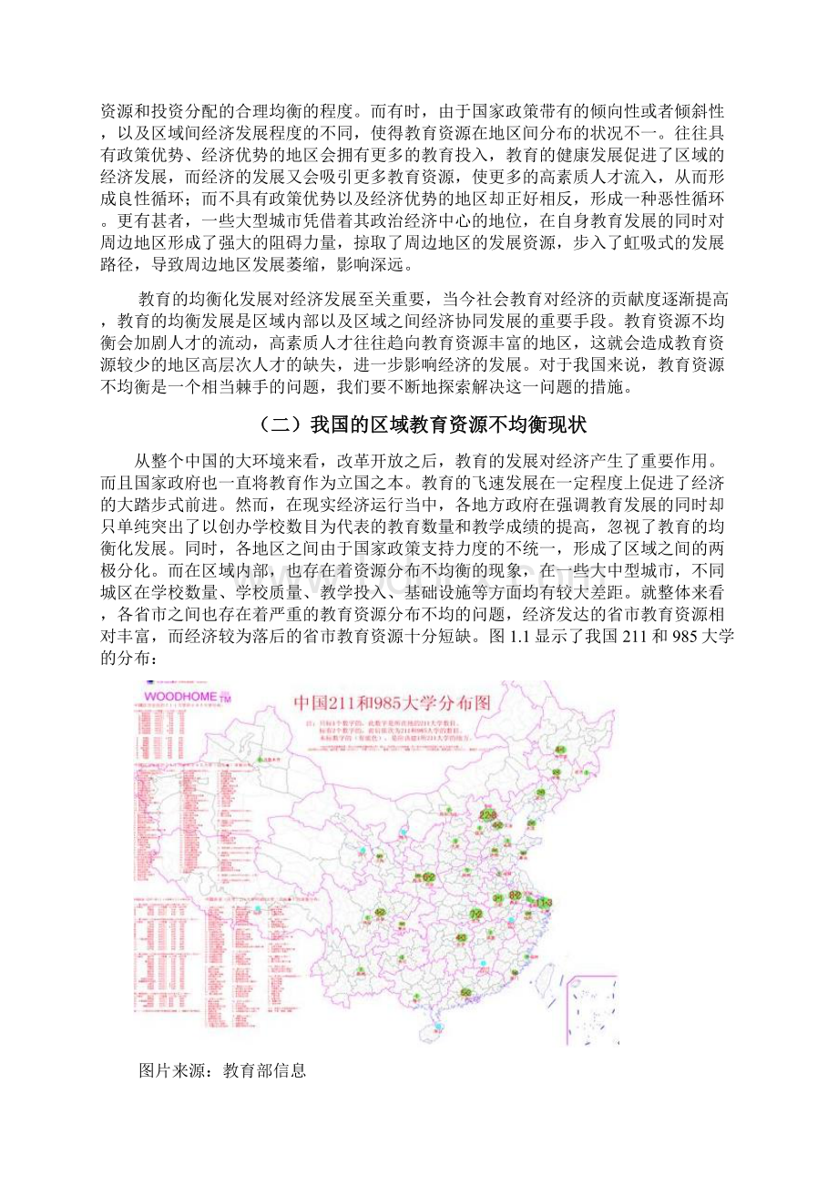 我国的区域教育资源不均衡现状论文Word文档下载推荐.docx_第2页