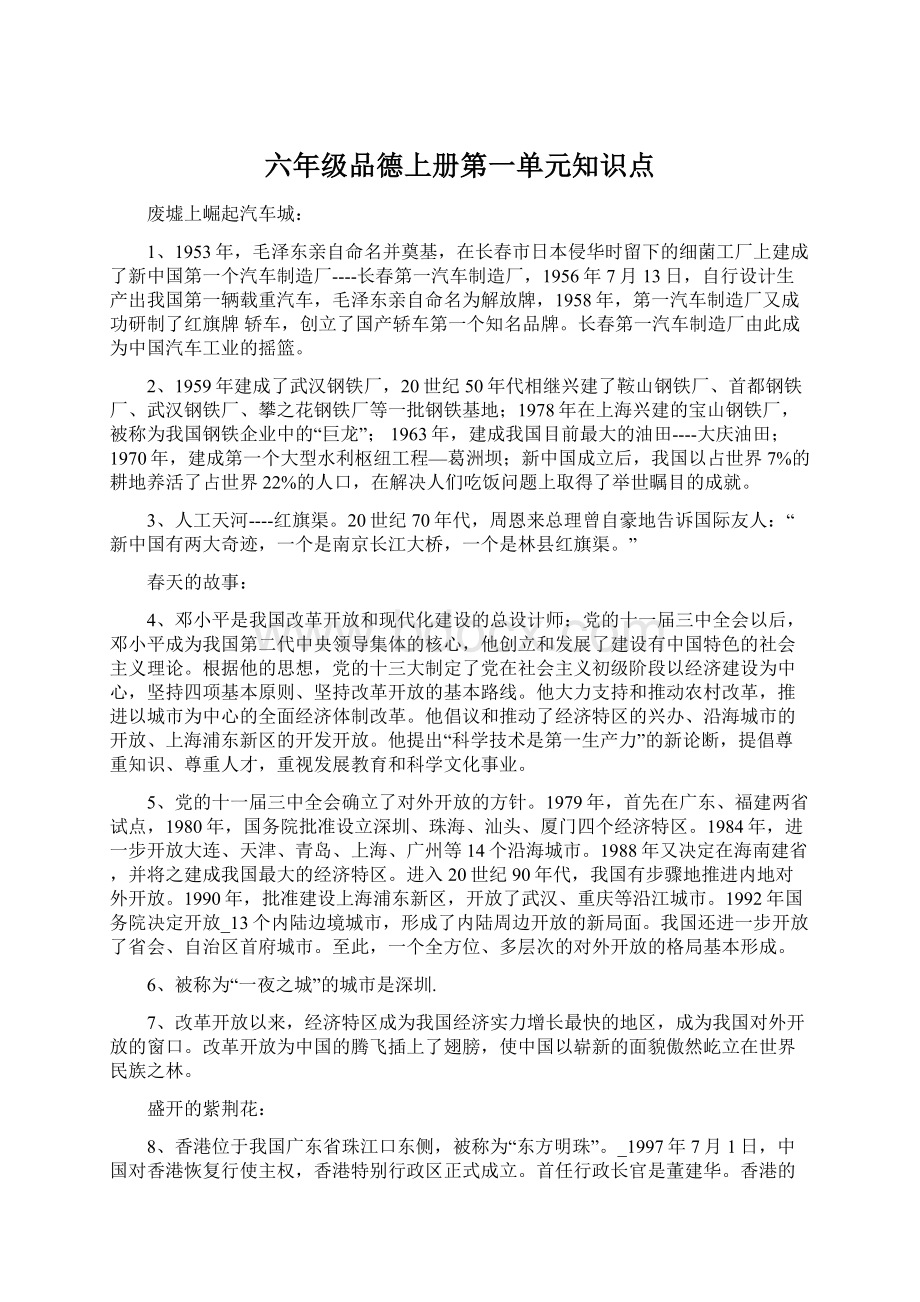 六年级品德上册第一单元知识点.docx