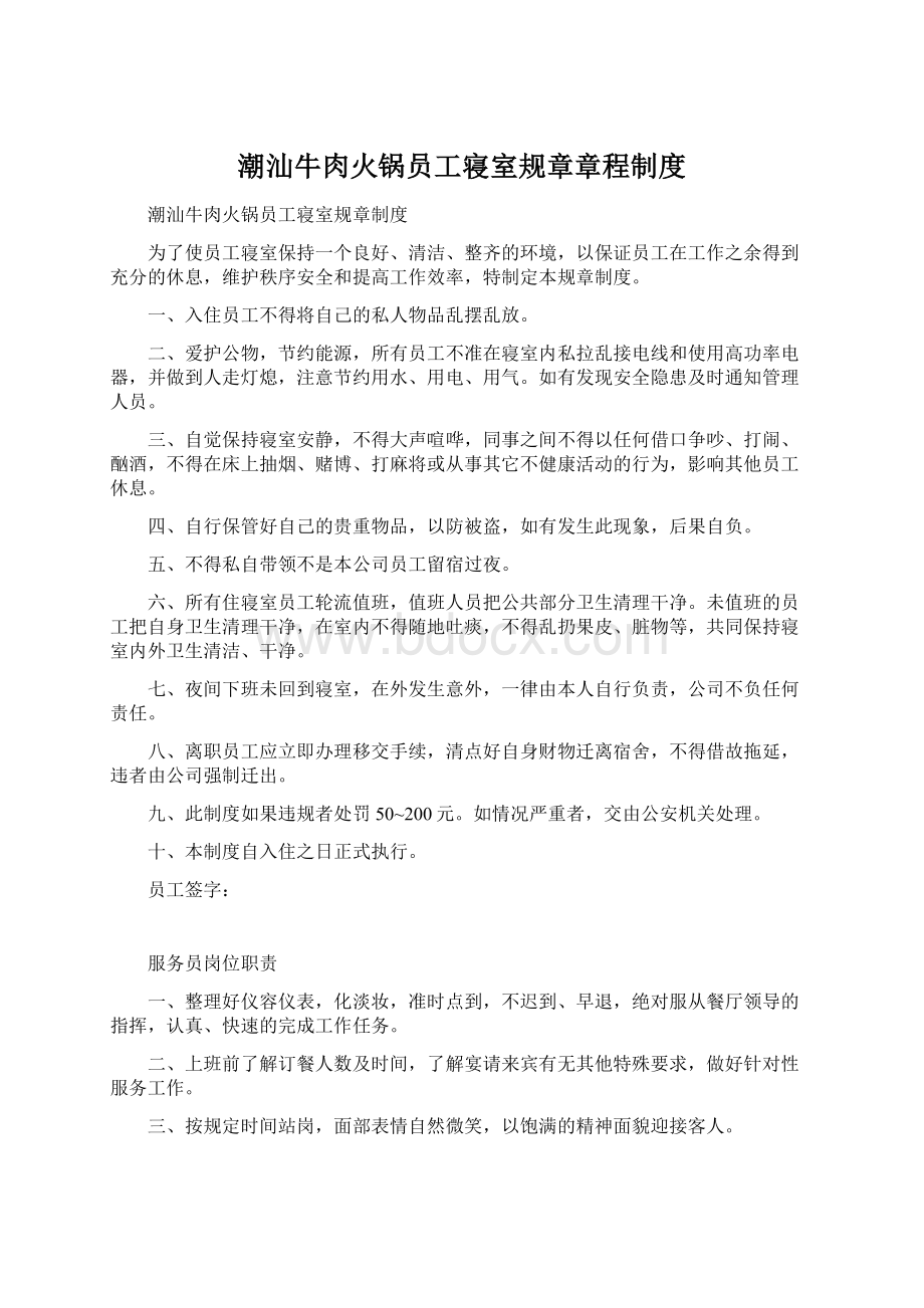 潮汕牛肉火锅员工寝室规章章程制度Word文件下载.docx_第1页