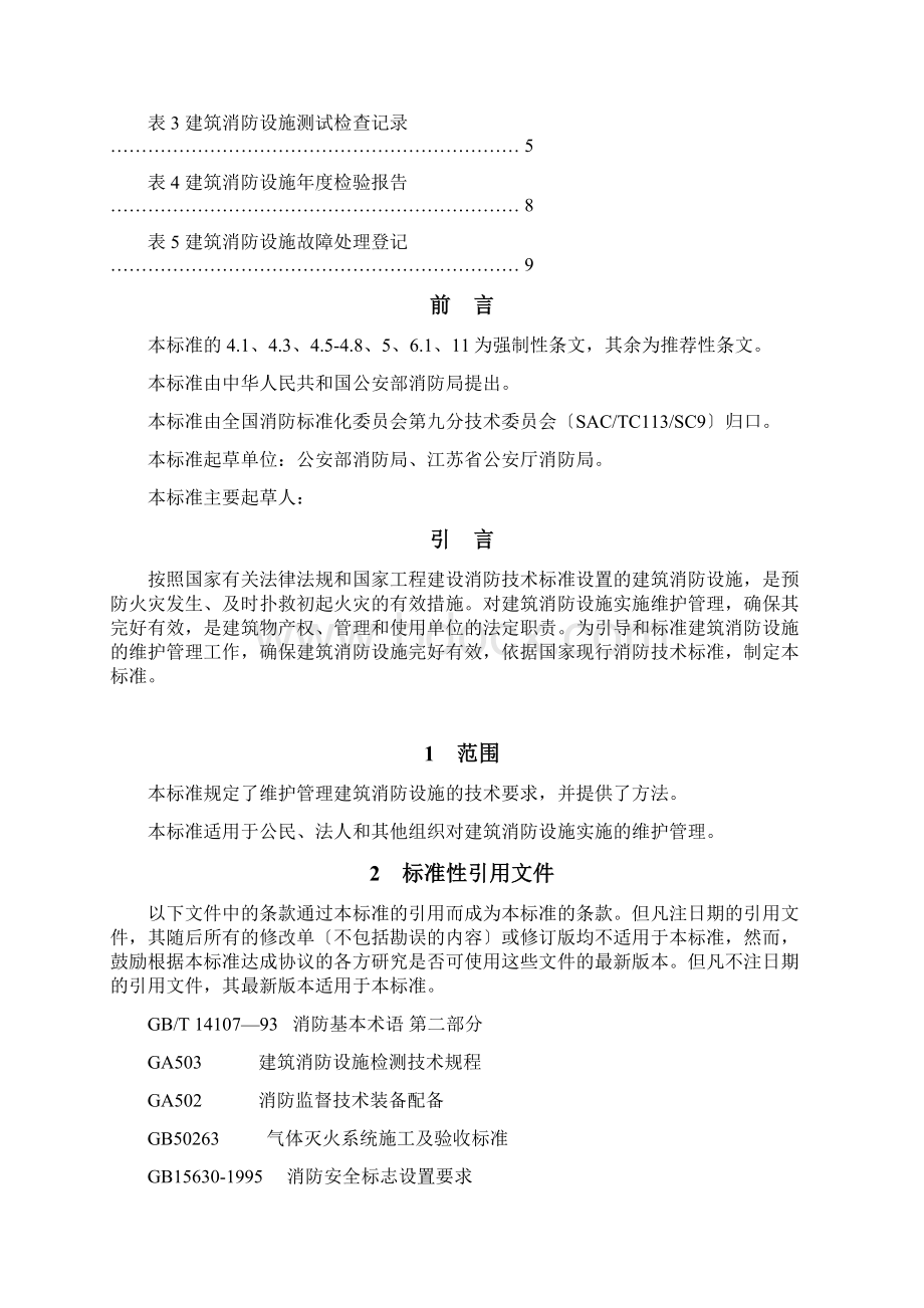 GA587建筑消防设施的维护管理文档格式.docx_第3页