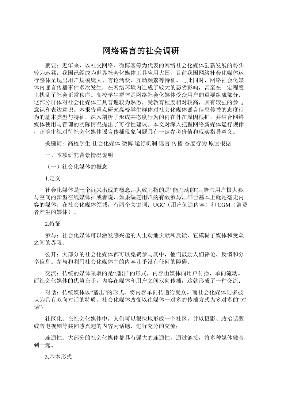 网络谣言的社会调研.docx_第1页