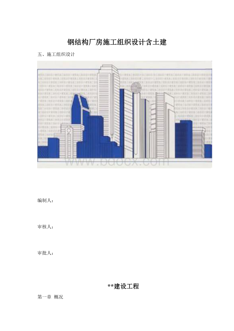 钢结构厂房施工组织设计含土建Word文档格式.docx_第1页