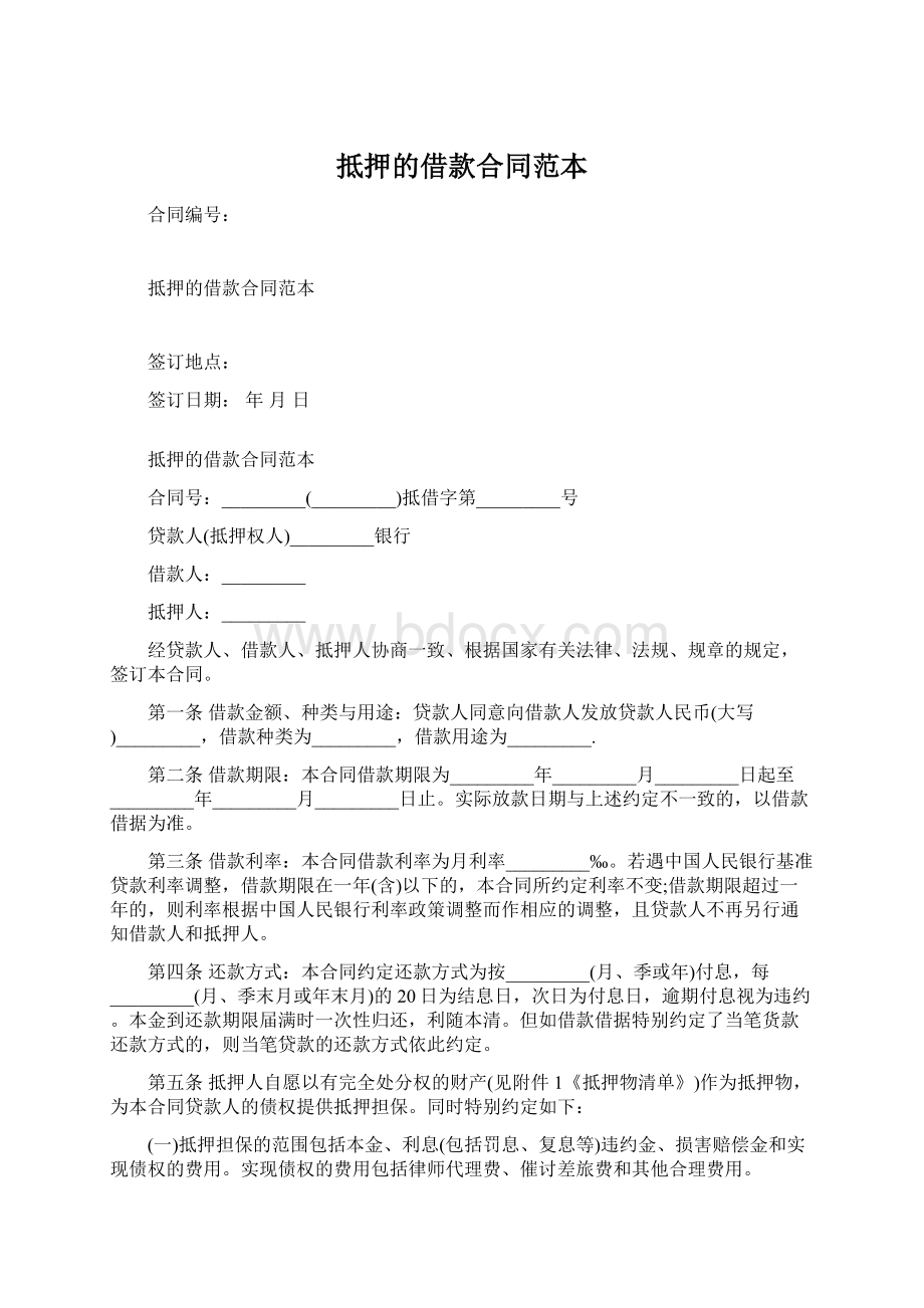 抵押的借款合同范本文档格式.docx_第1页