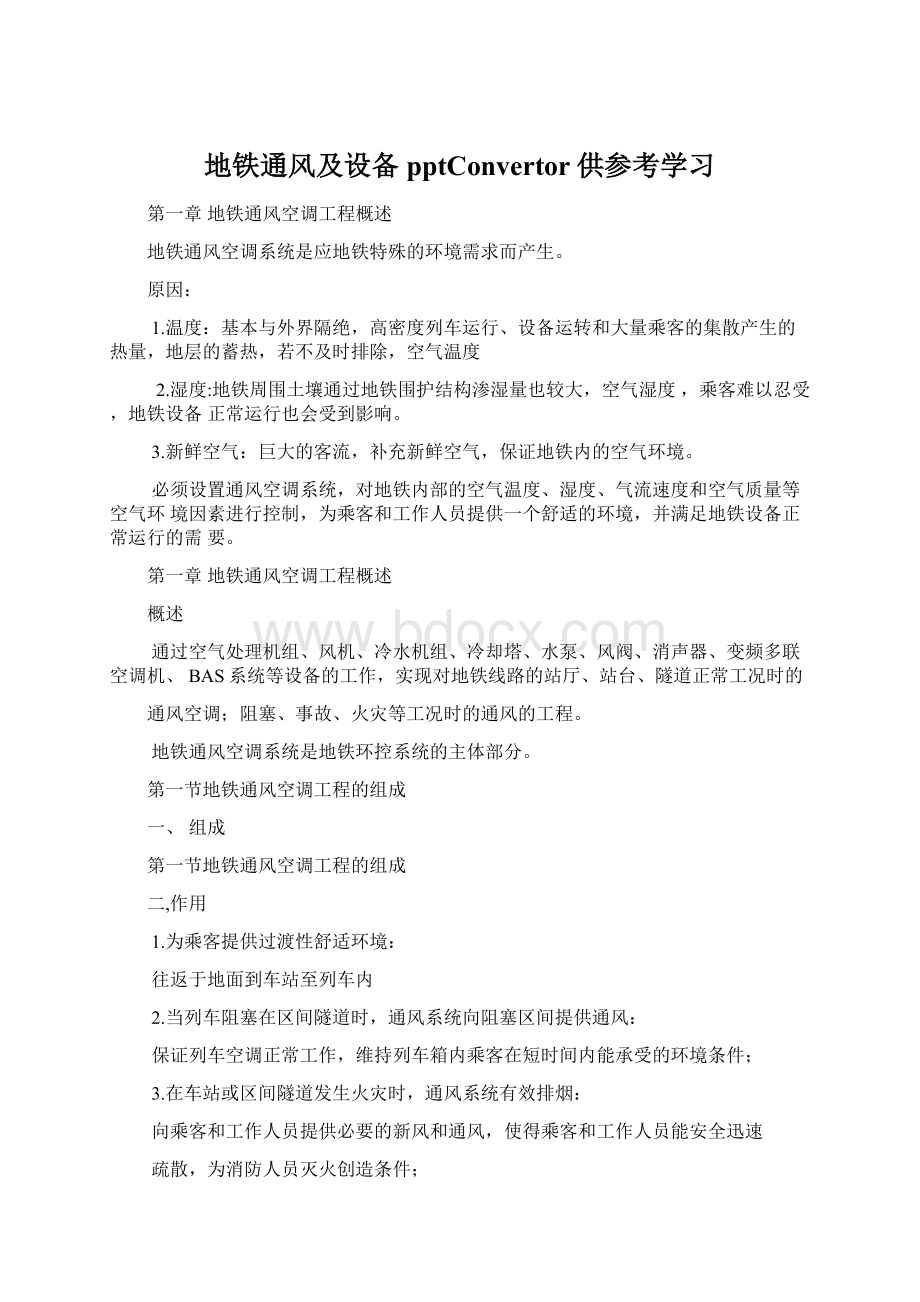 地铁通风及设备pptConvertor供参考学习Word格式文档下载.docx