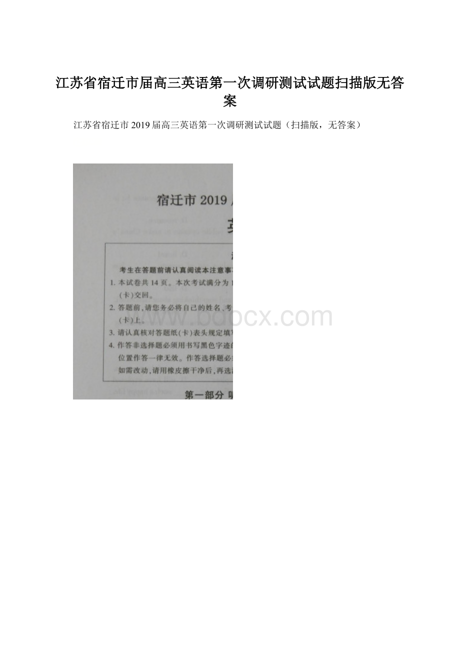 江苏省宿迁市届高三英语第一次调研测试试题扫描版无答案Word格式.docx