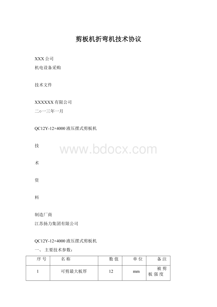 剪板机折弯机技术协议Word格式.docx