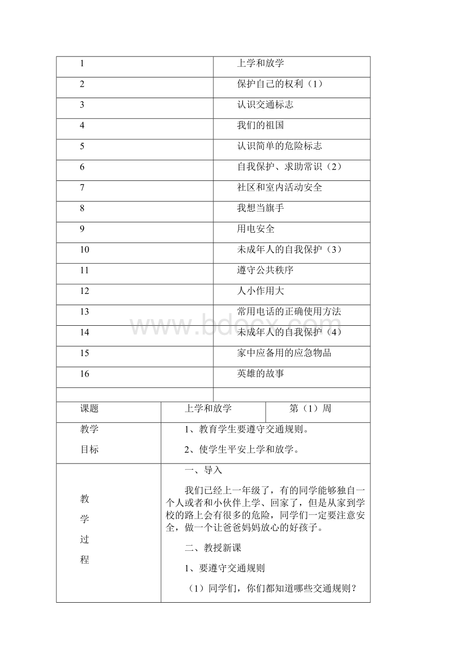 一年级下册地方课程教案.docx_第2页