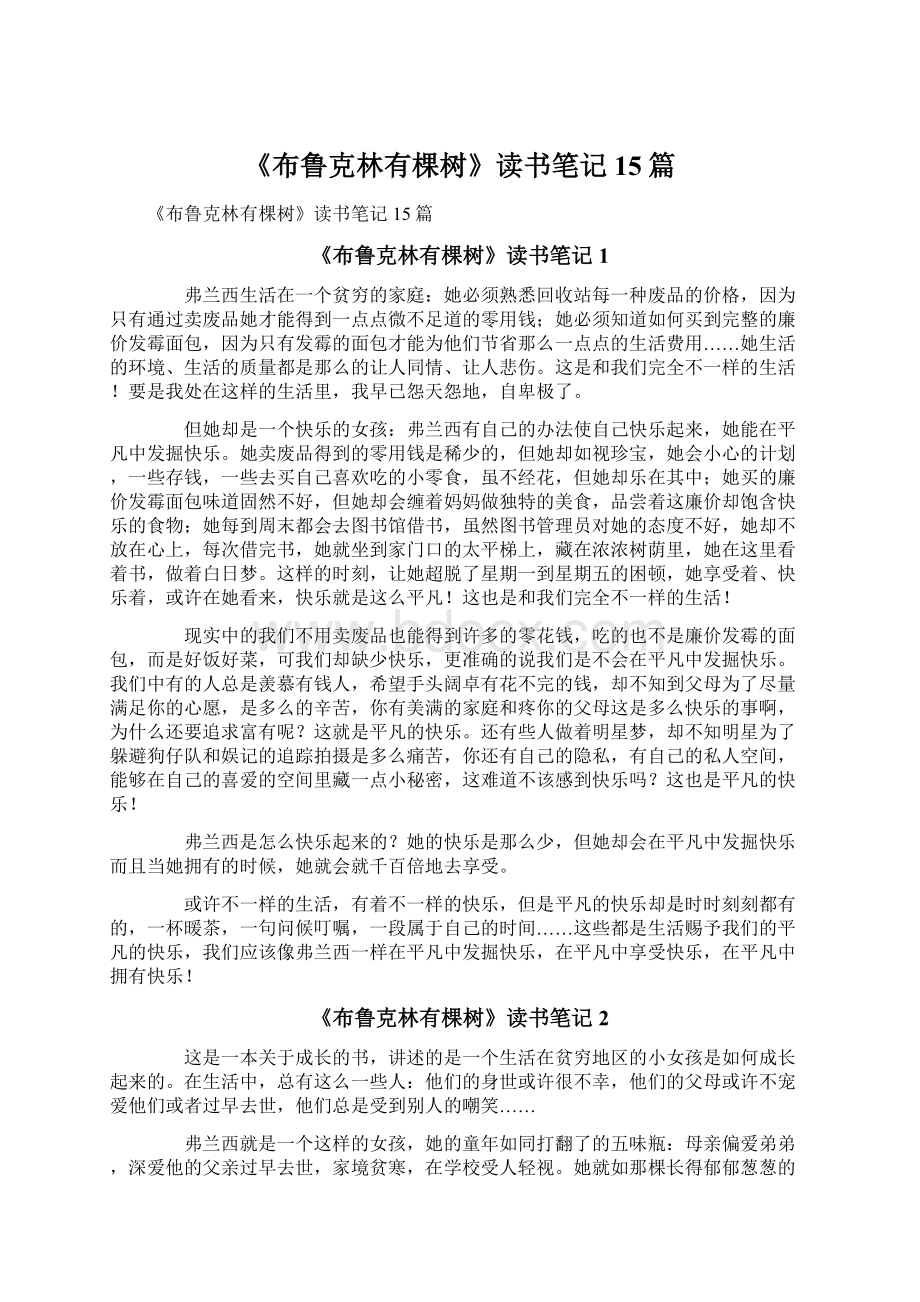 《布鲁克林有棵树》读书笔记 15篇.docx