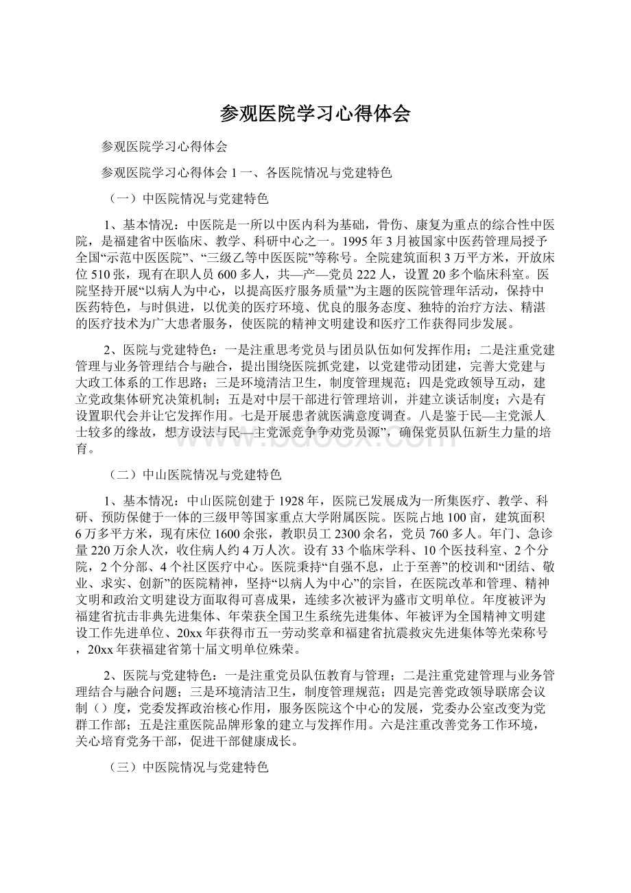 参观医院学习心得体会Word下载.docx_第1页