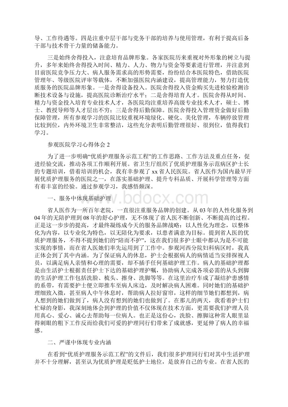 参观医院学习心得体会Word下载.docx_第3页