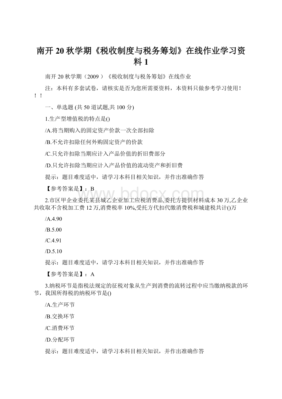 南开20秋学期《税收制度与税务筹划》在线作业学习资料1.docx_第1页