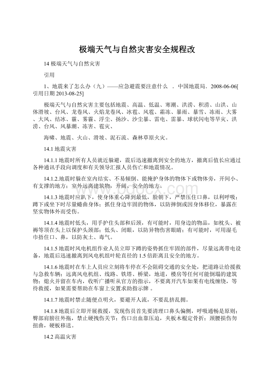 极端天气与自然灾害安全规程改.docx_第1页