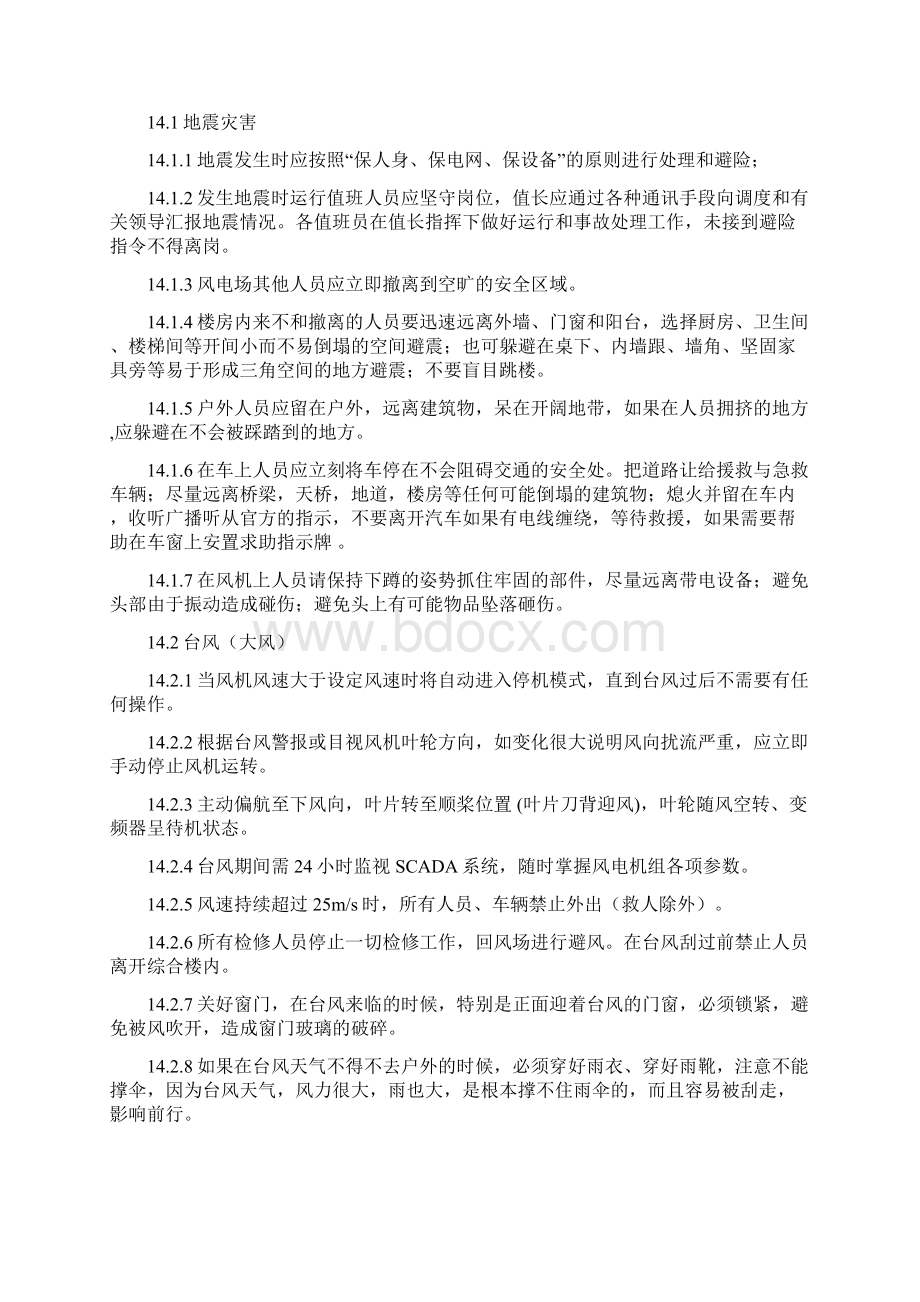 极端天气与自然灾害安全规程改.docx_第2页