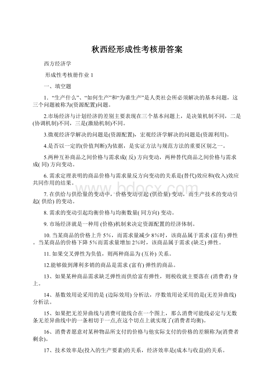 秋西经形成性考核册答案文档格式.docx_第1页