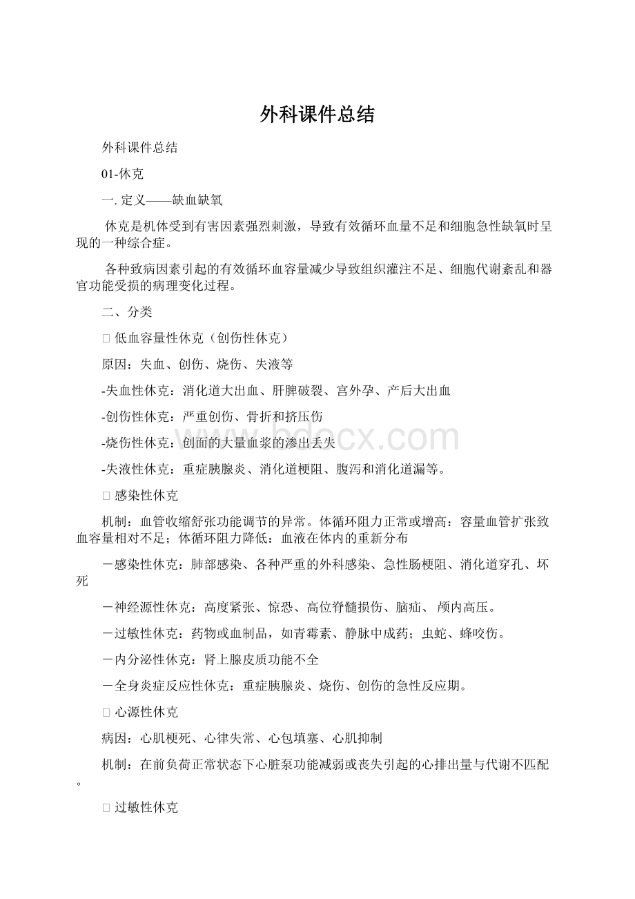 外科课件总结Word文件下载.docx_第1页