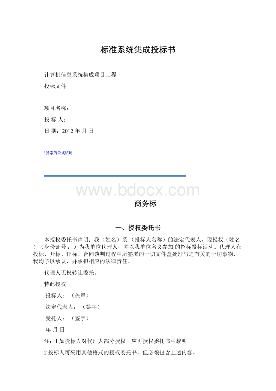 标准系统集成投标书Word文档格式.docx