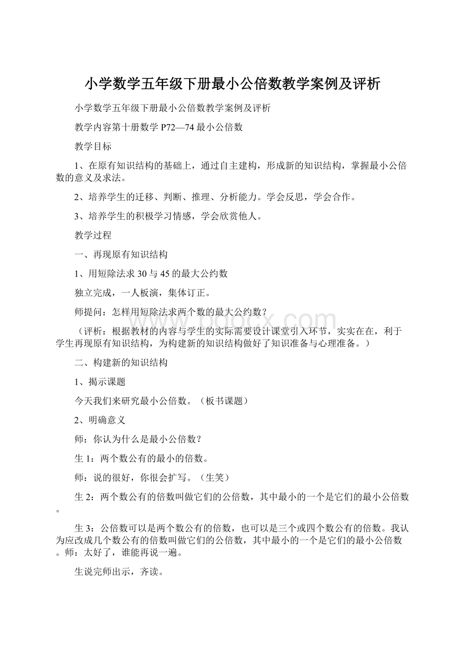 小学数学五年级下册最小公倍数教学案例及评析Word格式文档下载.docx_第1页