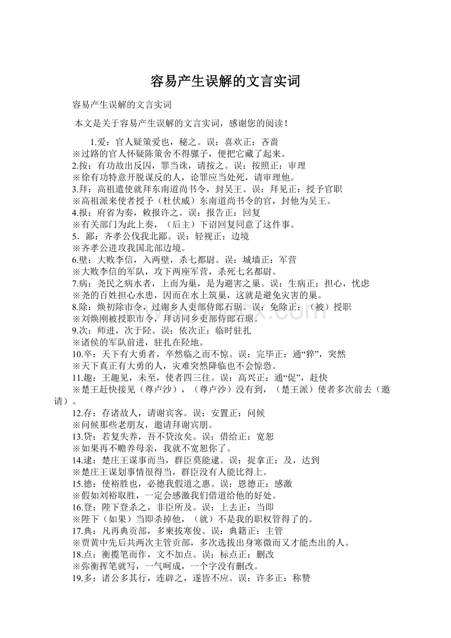 容易产生误解的文言实词.docx_第1页