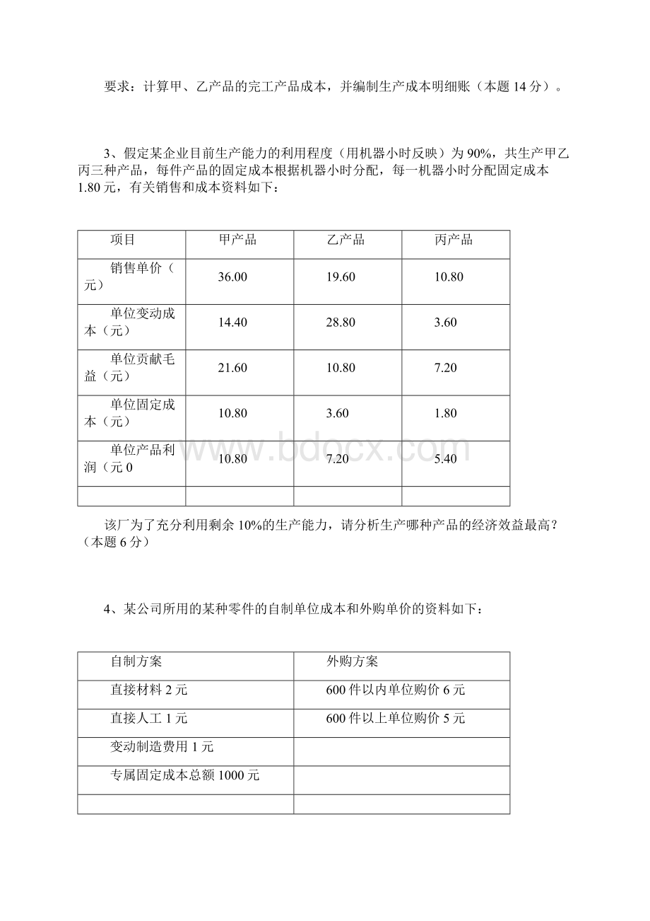 成本管理会计计算题说课材料Word文档格式.docx_第2页