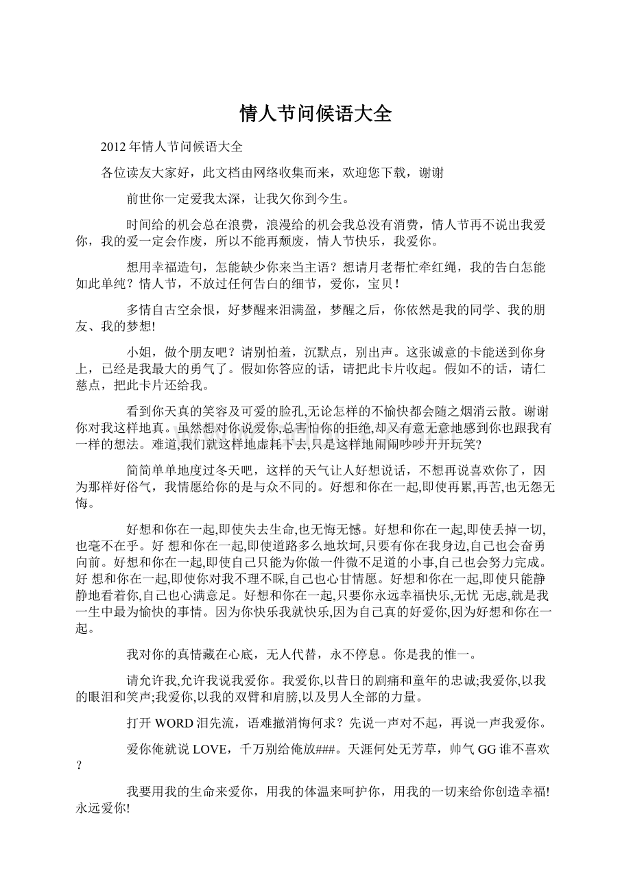 情人节问候语大全Word文件下载.docx