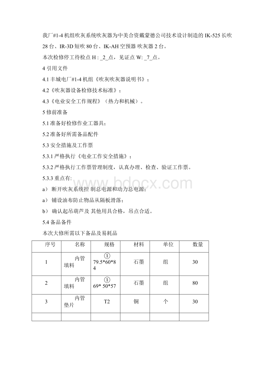 锅炉吹灰器检修作业指导书Word格式.docx_第2页