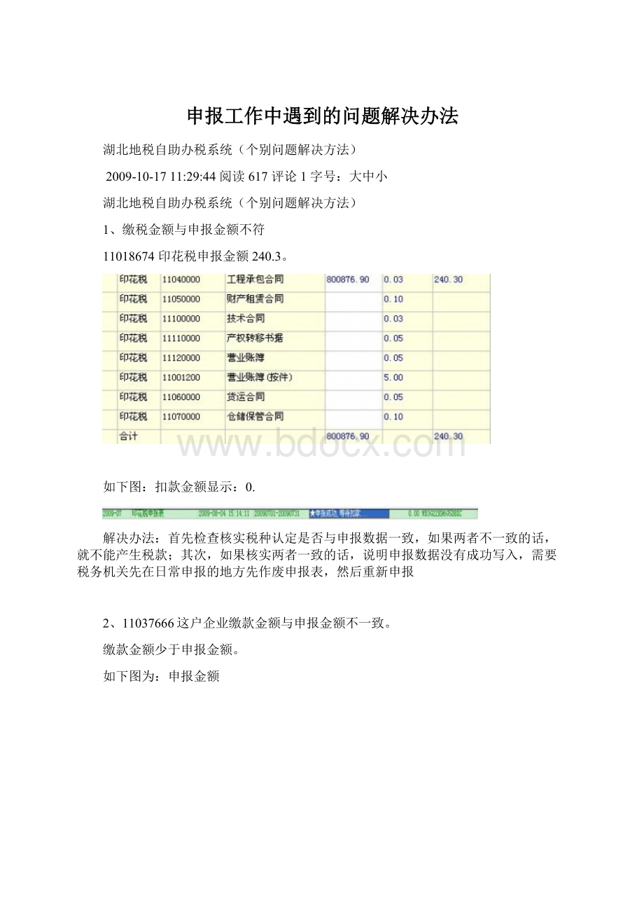 申报工作中遇到的问题解决办法.docx_第1页