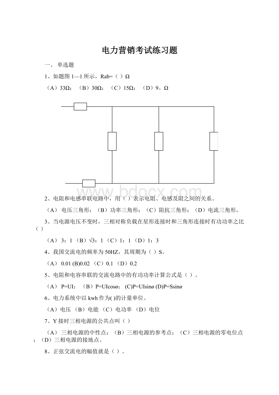 电力营销考试练习题.docx_第1页