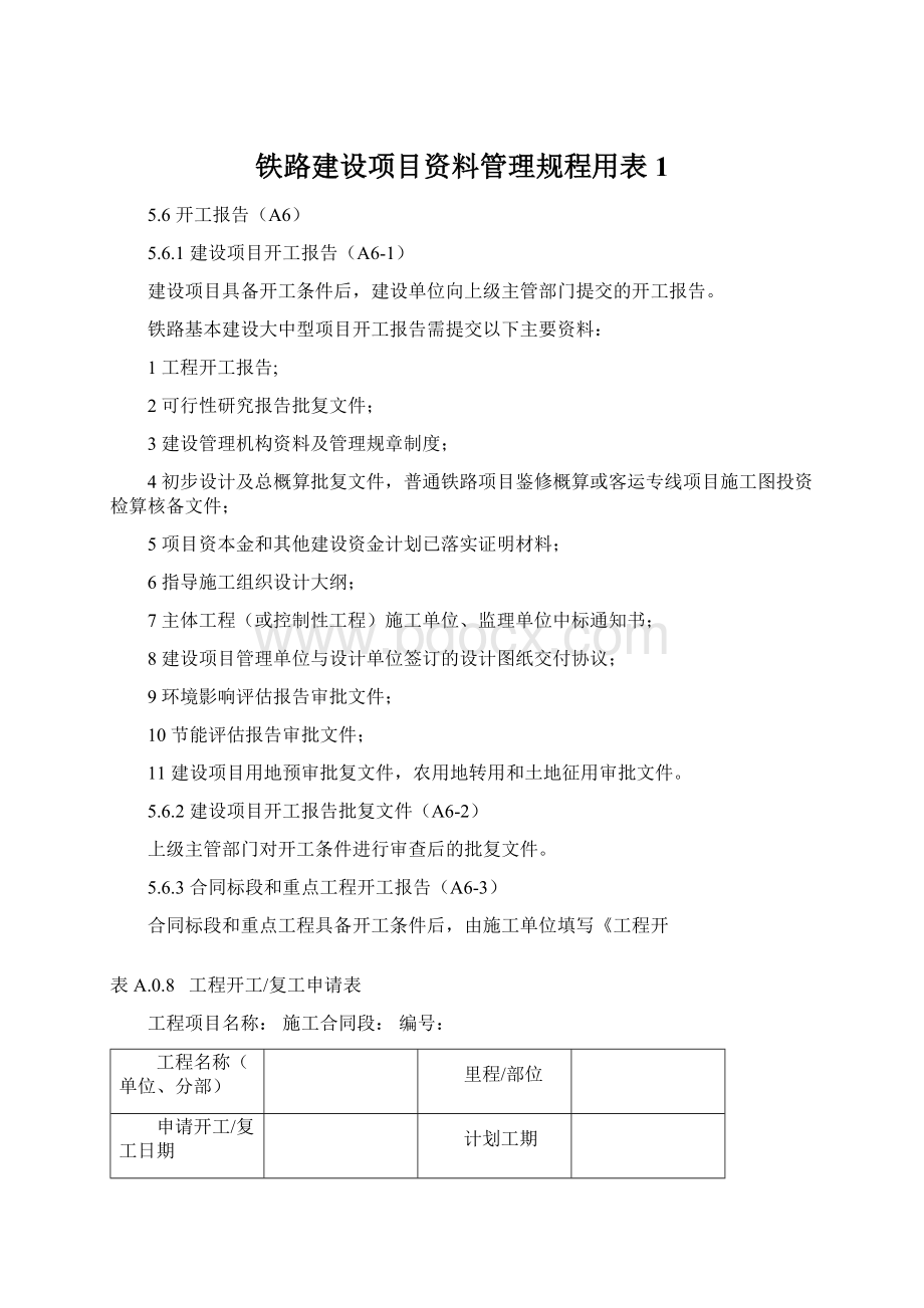 铁路建设项目资料管理规程用表1.docx_第1页