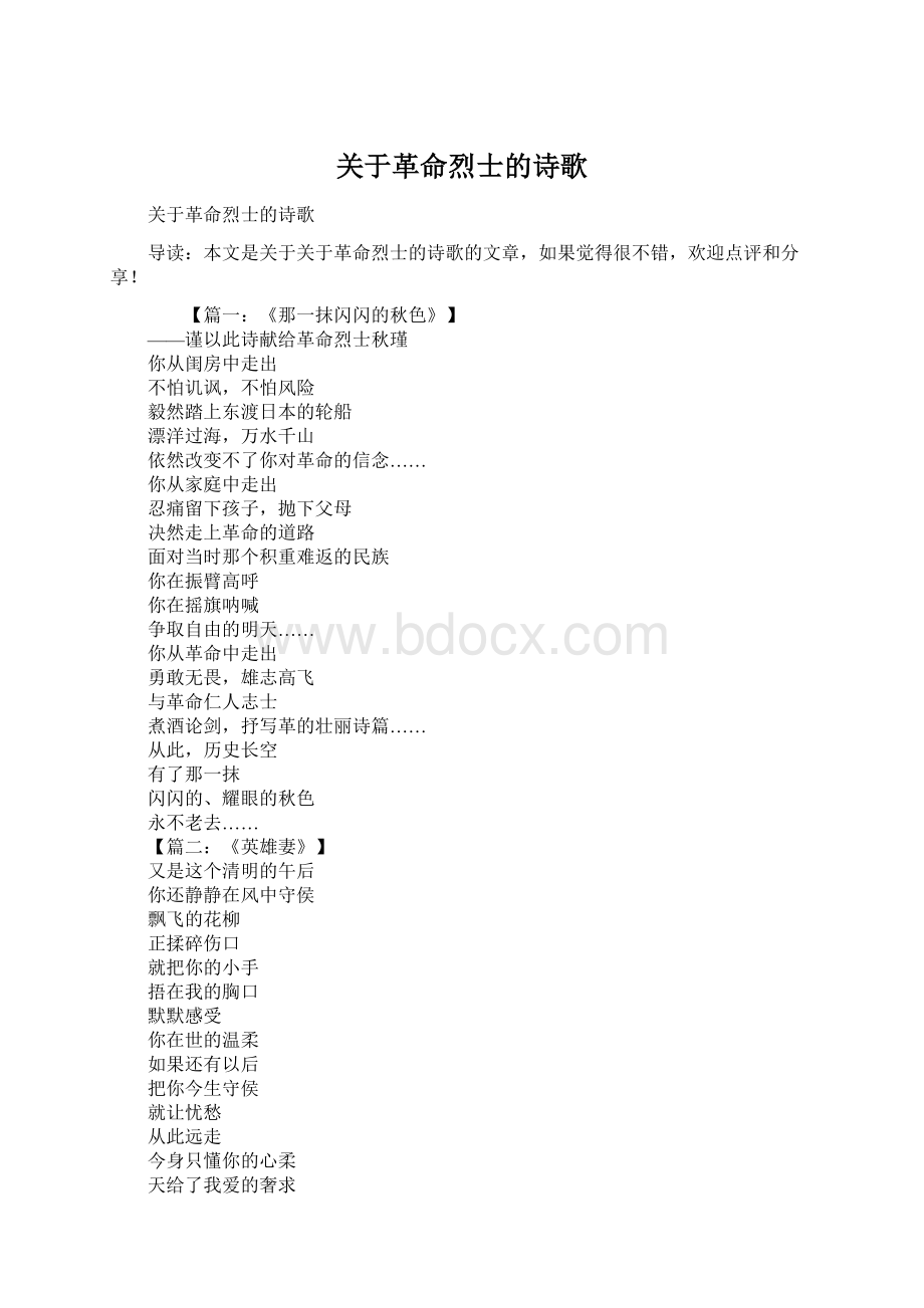 关于革命烈士的诗歌Word下载.docx