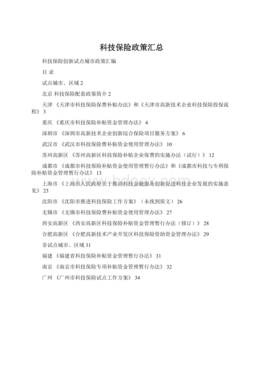 科技保险政策汇总Word格式.docx