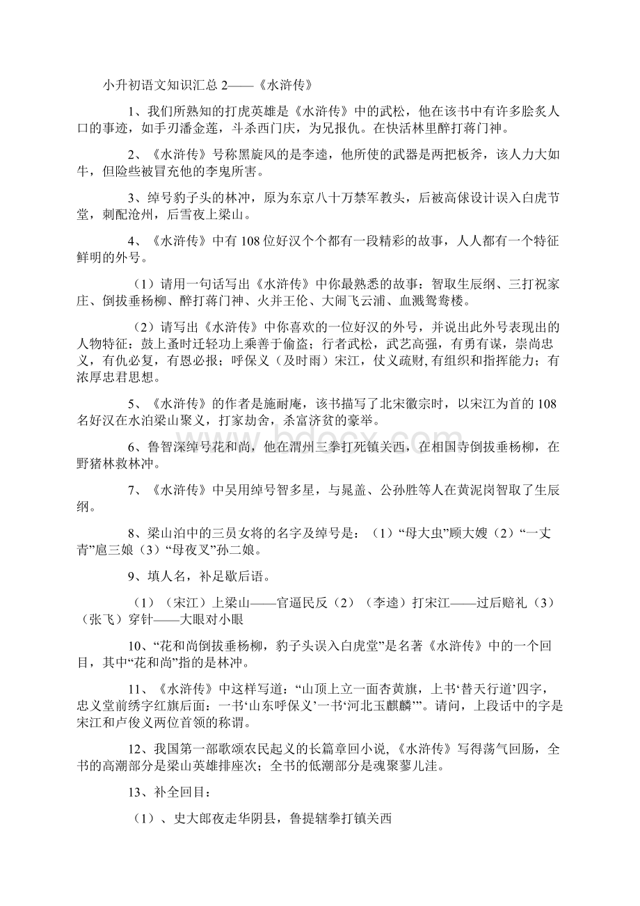 小升初语文知识之四大名著汇总.docx_第3页