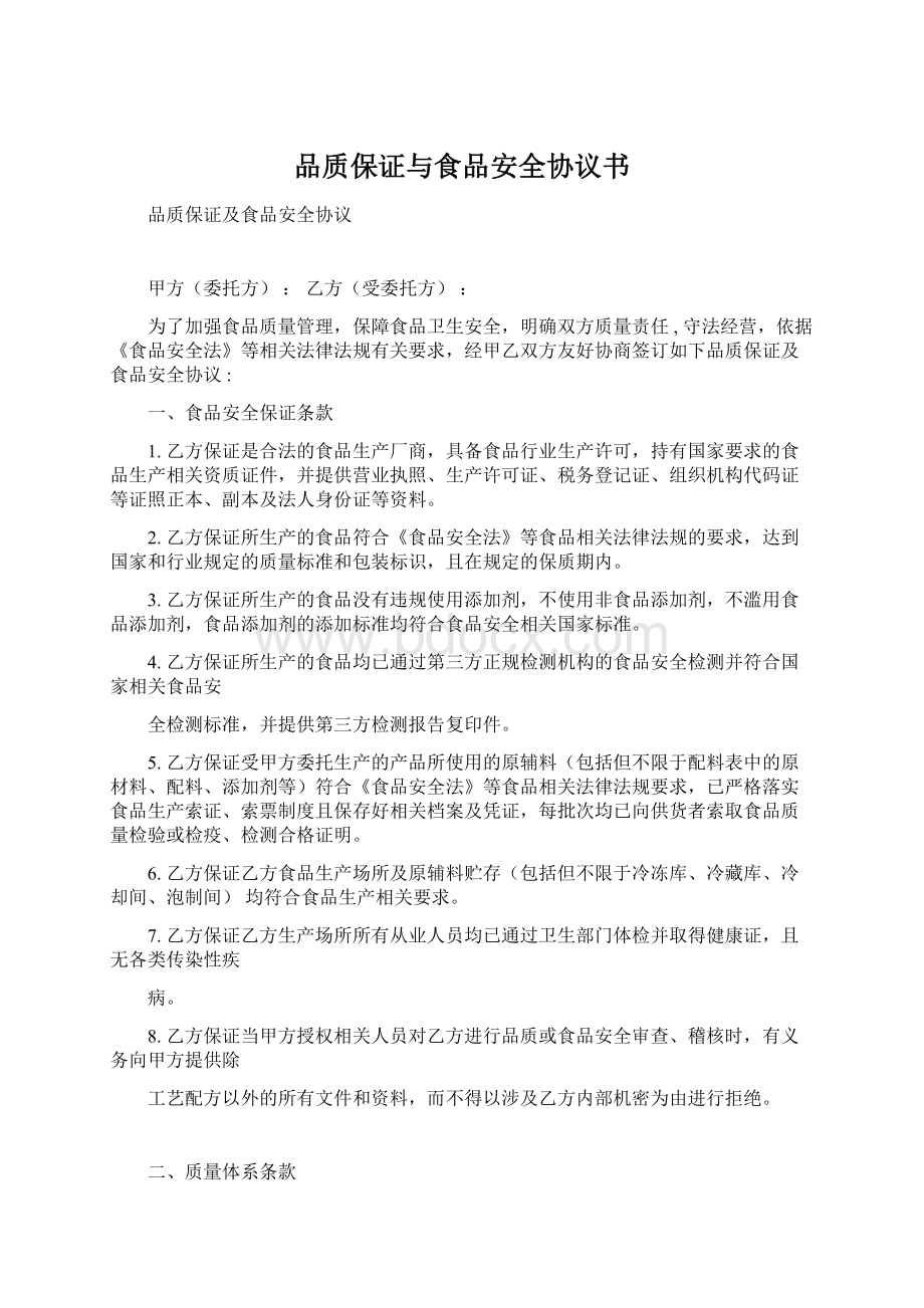 品质保证与食品安全协议书Word文件下载.docx_第1页