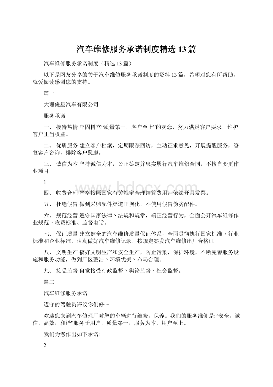 汽车维修服务承诺制度精选13篇Word格式.docx